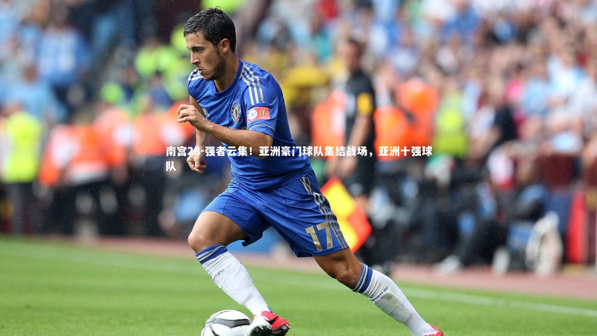 南宫28-强者云集！亚洲豪门球队集结战场，亚洲十强球队