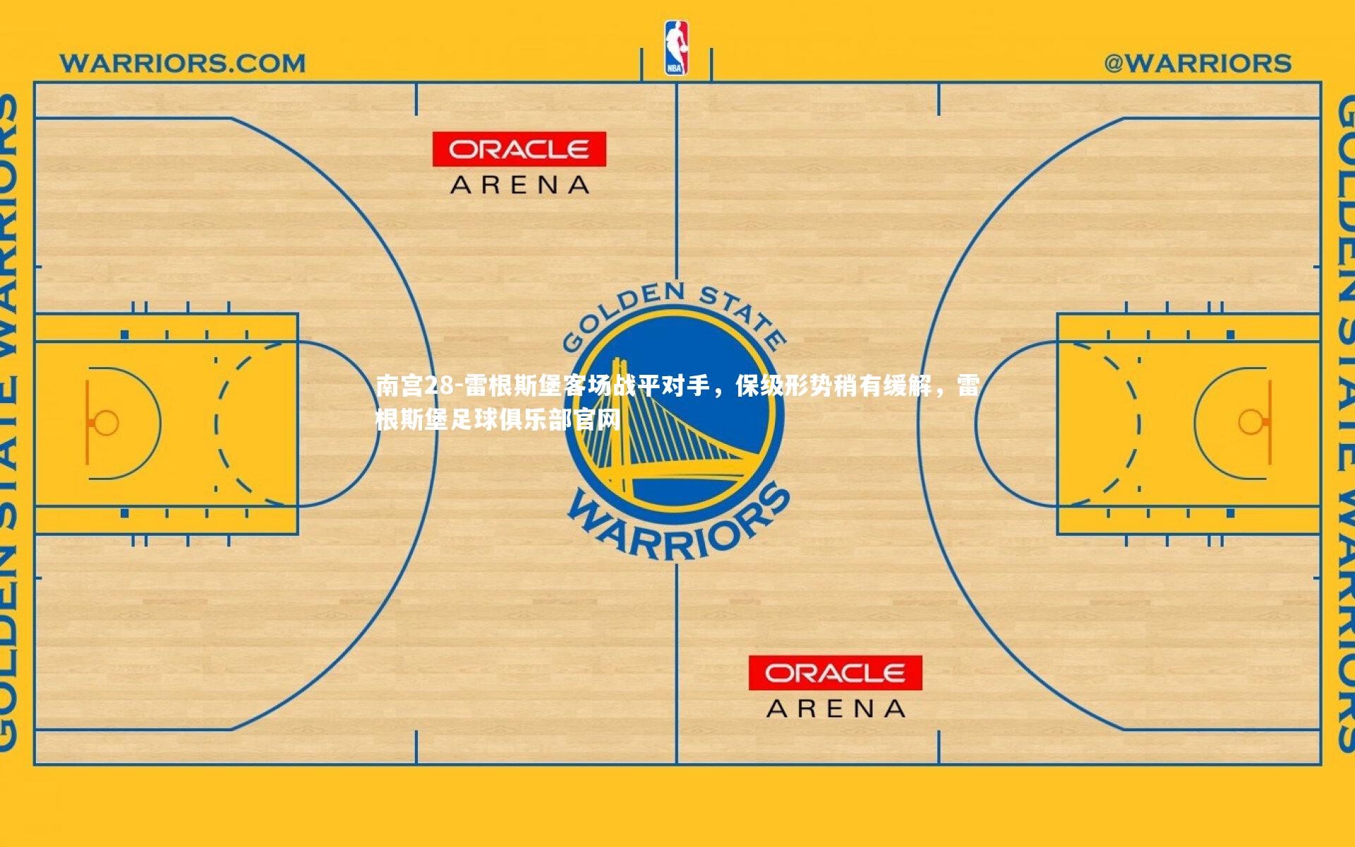 南宫28-雷根斯堡客场战平对手，保级形势稍有缓解，雷根斯堡足球俱乐部官网