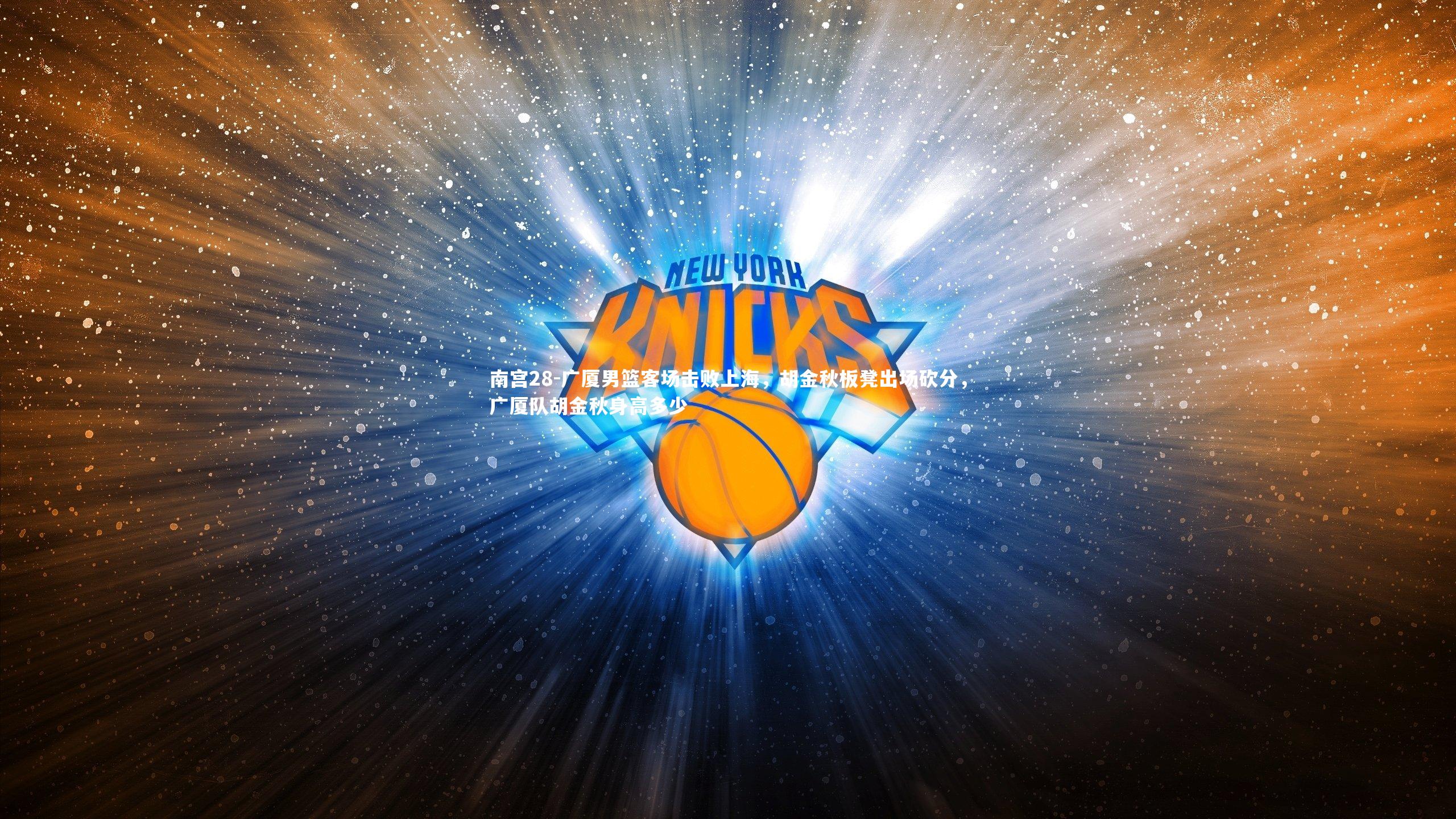 广厦男篮客场击败上海,胡金秋板凳出场砍分,广厦队胡金秋身高多少