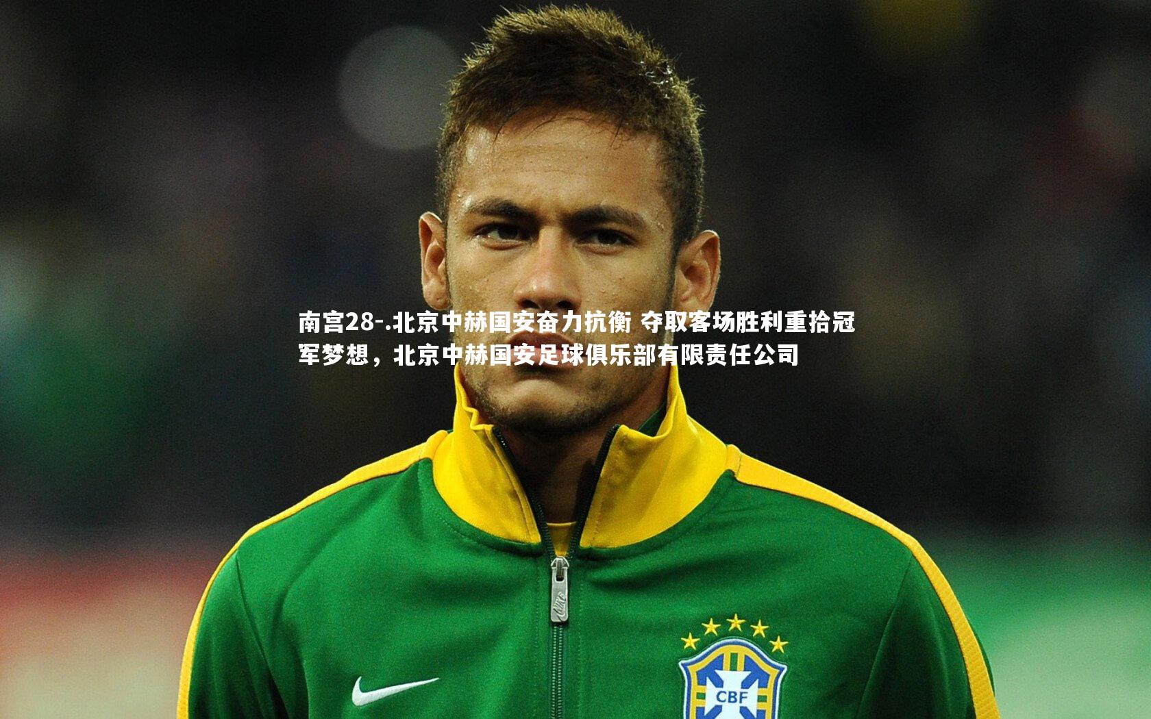 .北京中赫国安奋力抗衡 夺取客场胜利重拾冠军梦想,北京中赫国安足球俱乐部有限责任公司