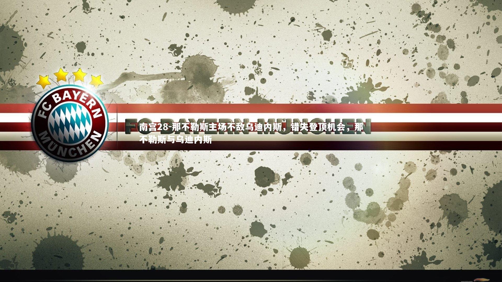 南宫28-那不勒斯主场不敌乌迪内斯，错失登顶机会，那不勒斯与乌迪内斯