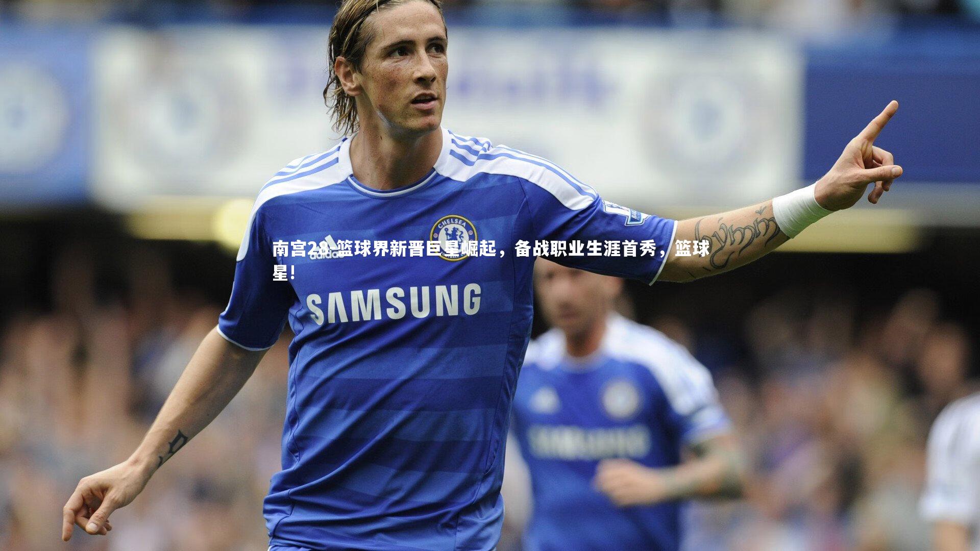 篮球界新晋巨星崛起，备战职业生涯首秀，篮球星!