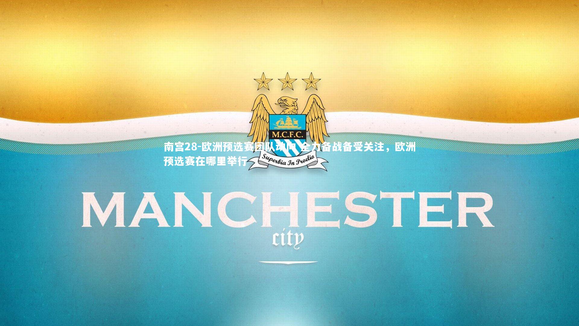 欧洲预选赛团队动向 全力备战备受关注，欧洲预选赛在哪里举行