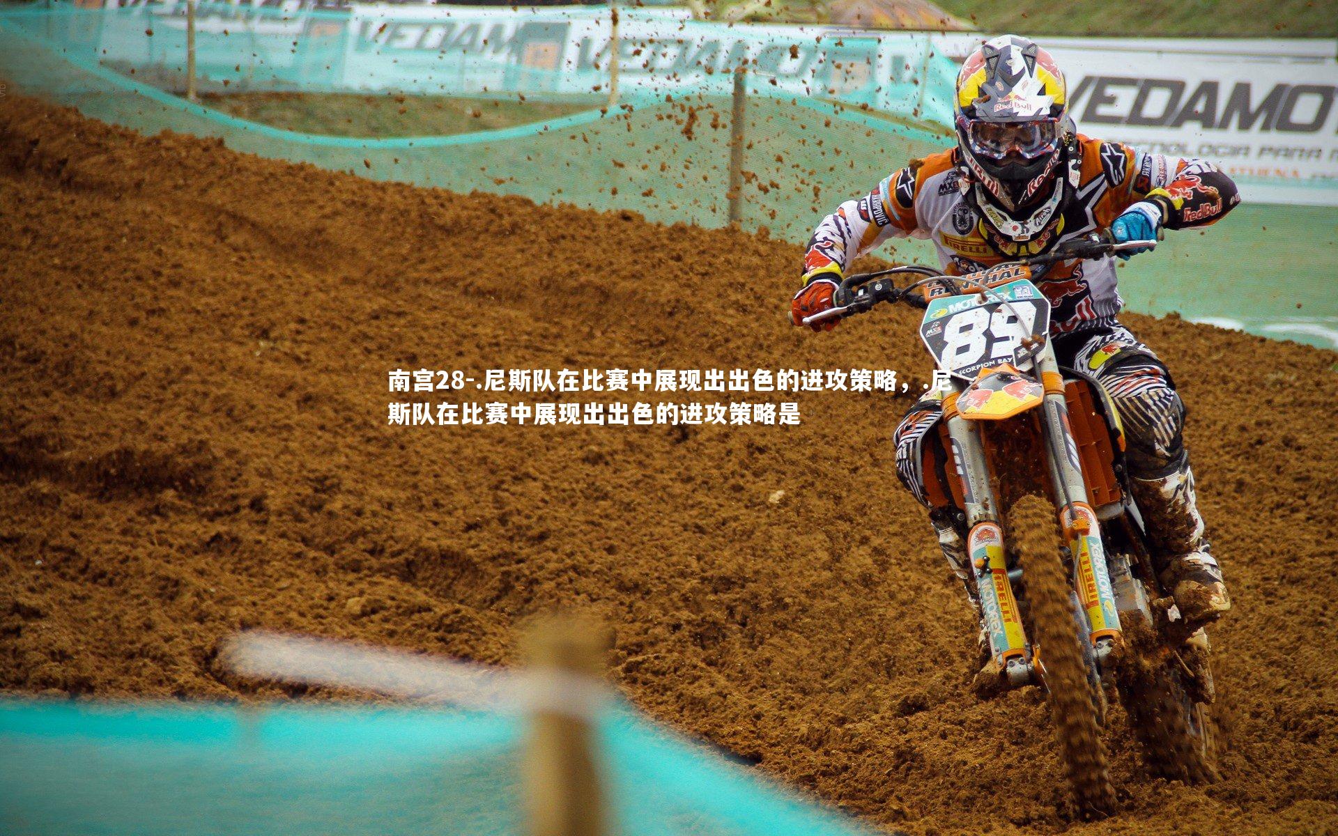 南宫28-.尼斯队在比赛中展现出出色的进攻策略，.尼斯队在比赛中展现出出色的进攻策略是