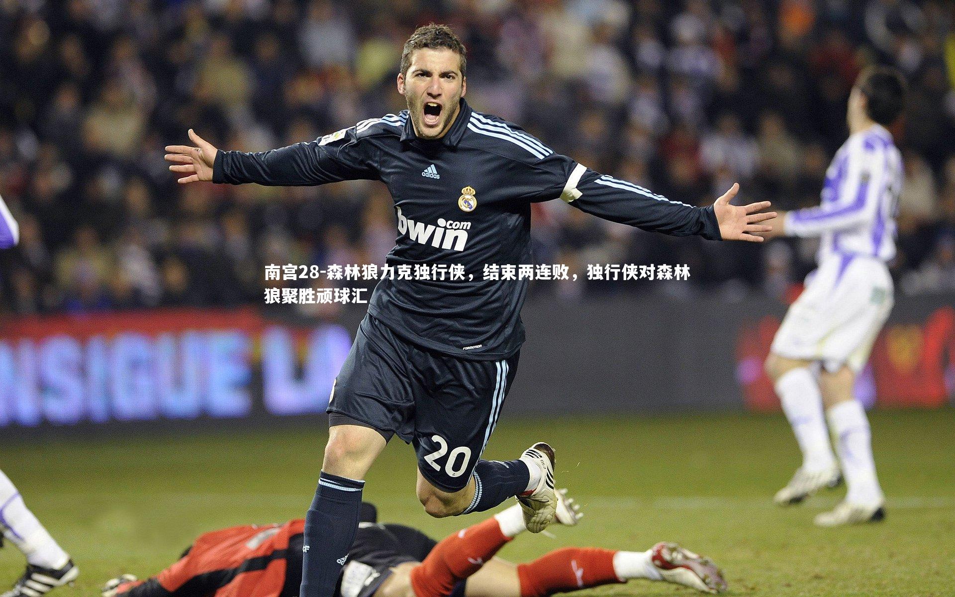 森林狼力克独行侠,结束两连败,独行侠对森林狼聚胜顽球汇