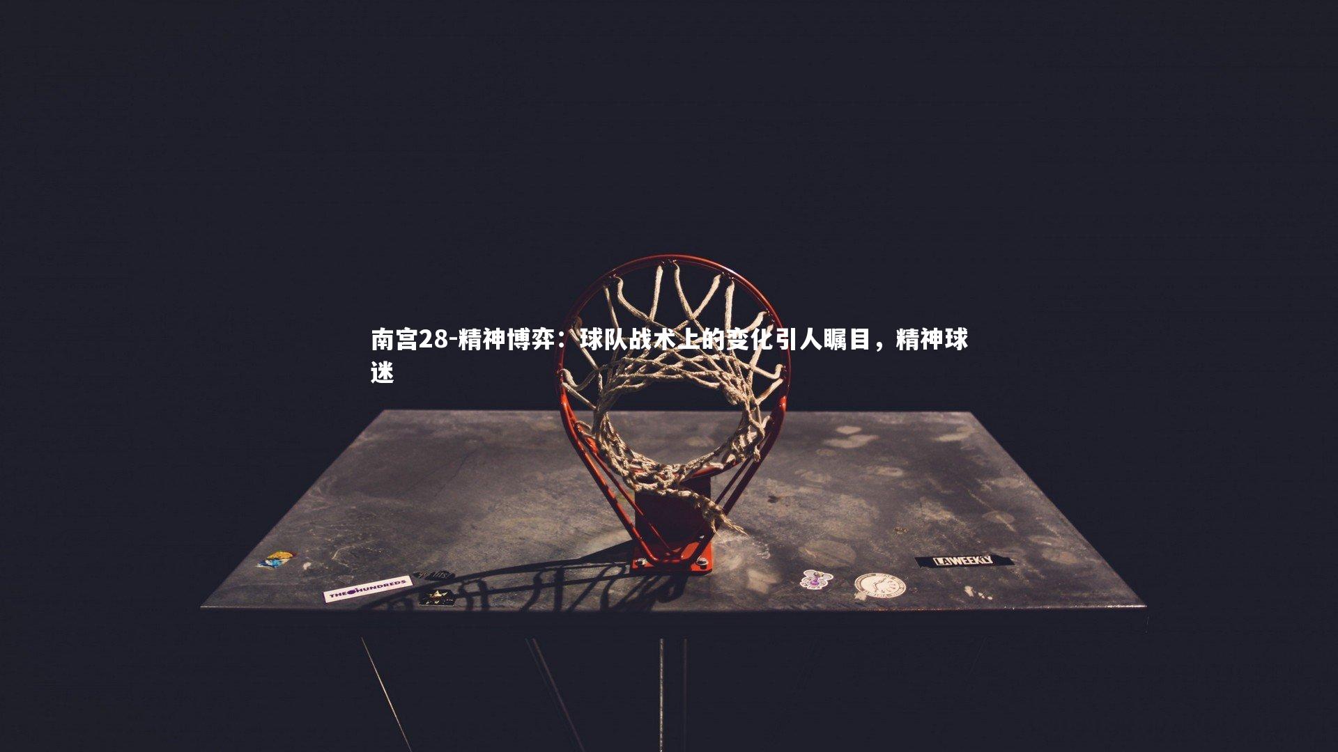 精神博弈：球队战术上的变化引人瞩目，精神球迷