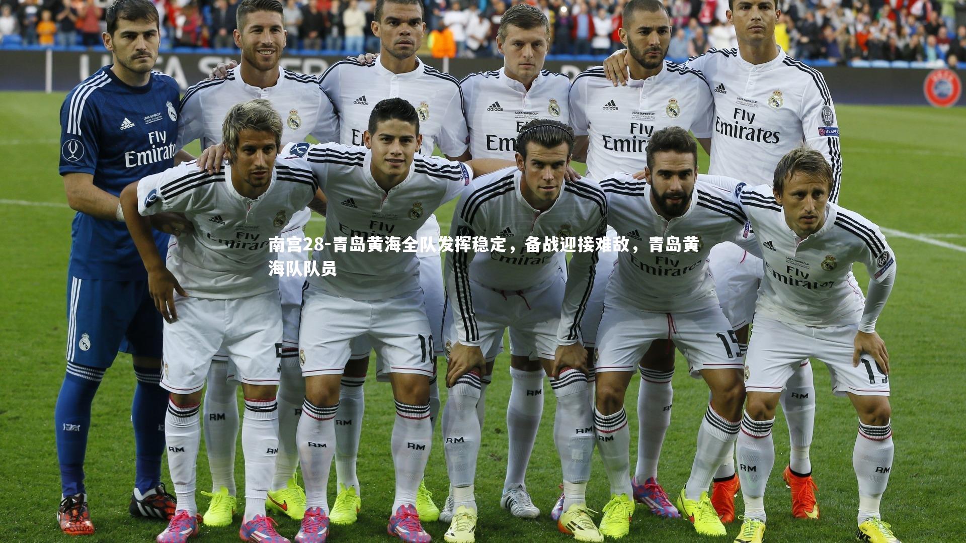 青岛黄海全队发挥稳定，备战迎接难敌，青岛黄海队队员