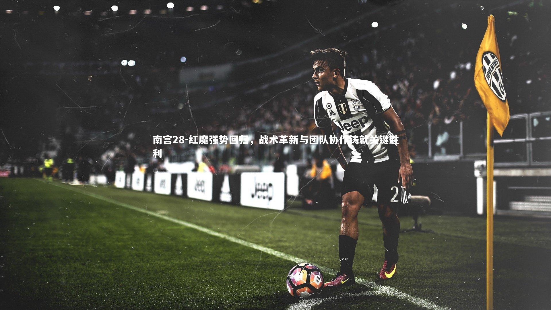 红魔强势回归，战术革新与团队协作铸就关键胜利