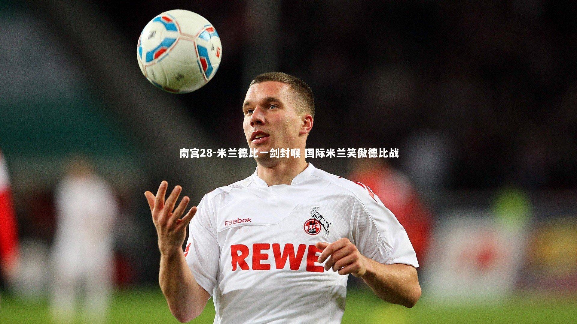 米兰德比一剑封喉 国际米兰笑傲德比战