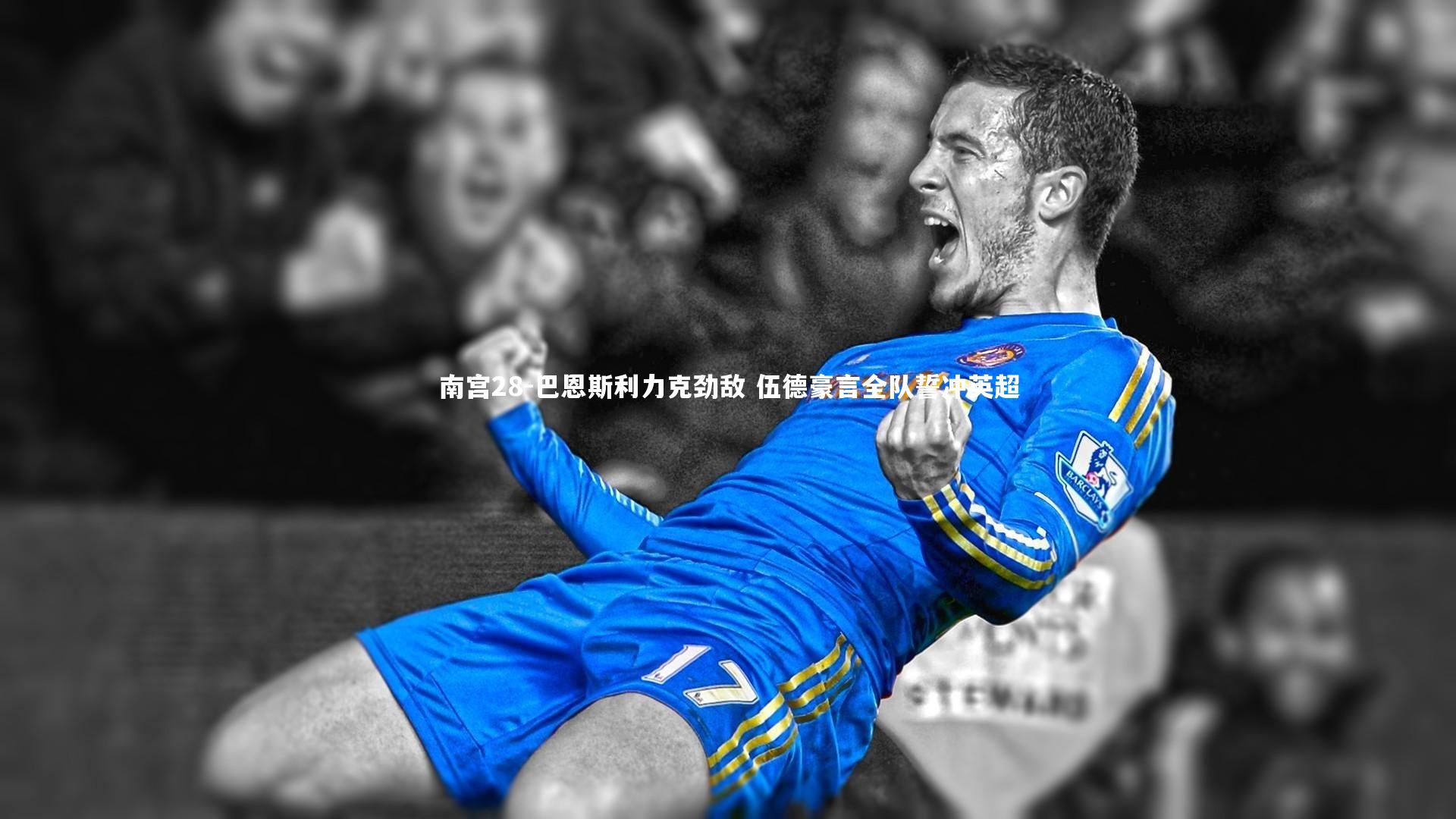 巴恩斯利力克劲敌 伍德豪言全队誓冲英超