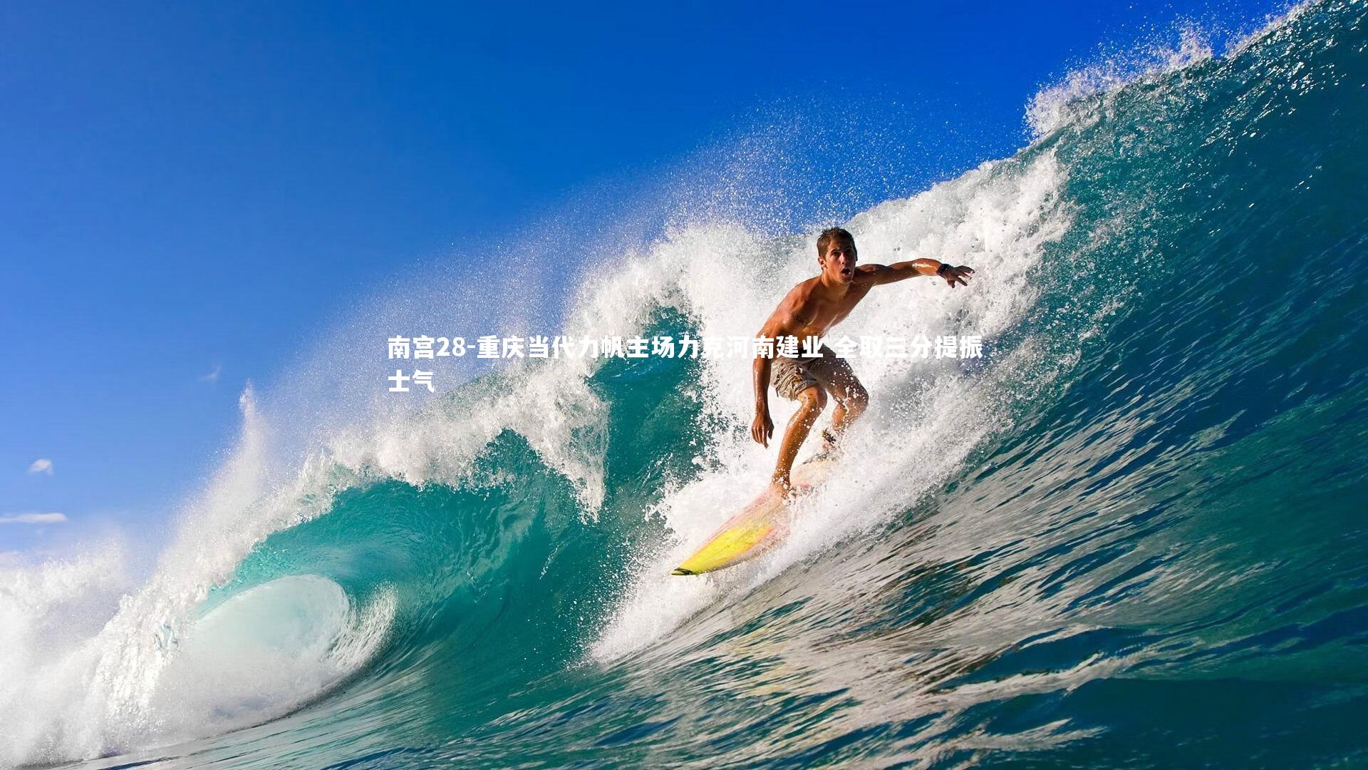 重庆当代力帆主场力克河南建业 全取三分提振士气