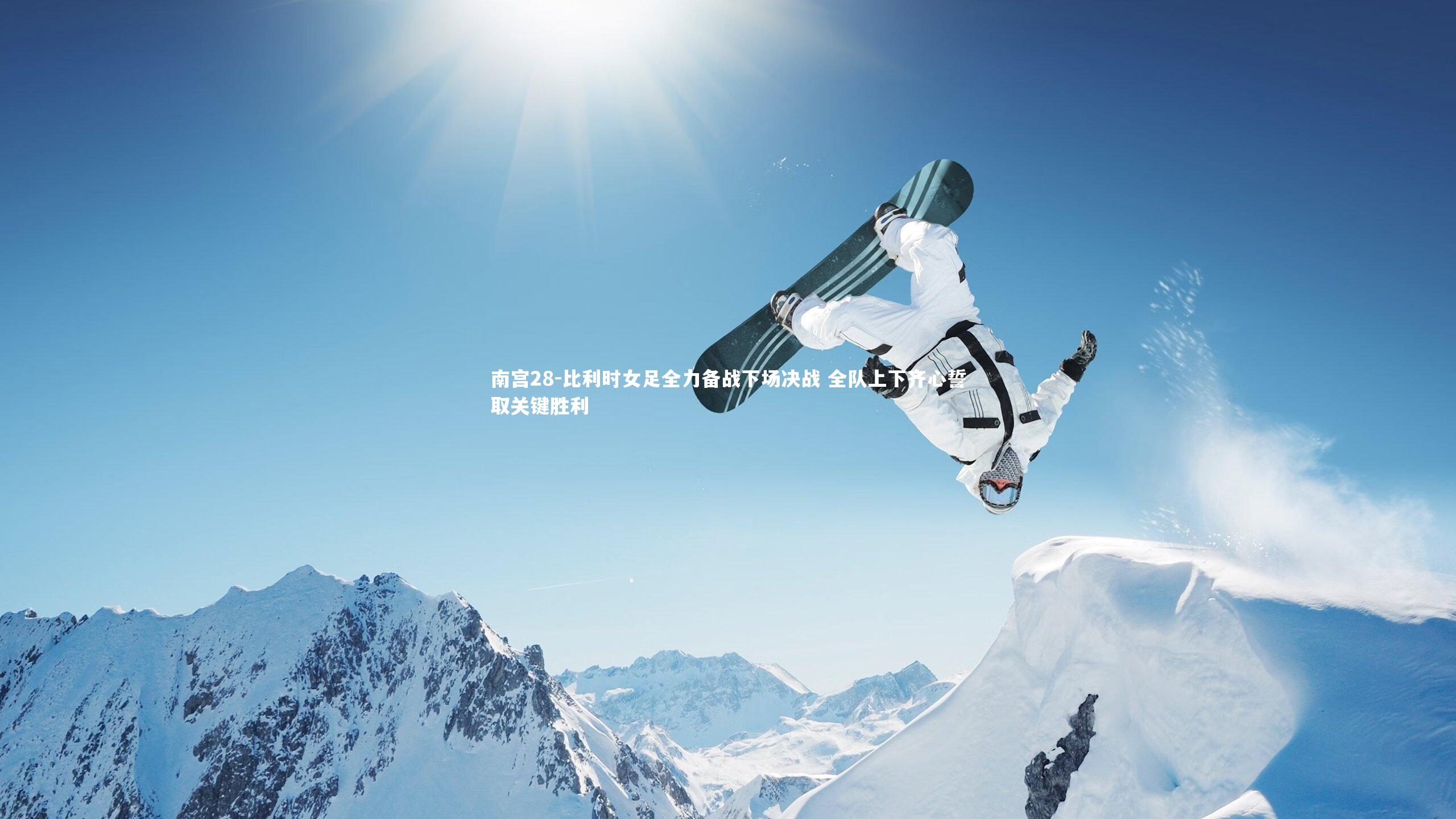 比利时女足全力备战下场决战 全队上下齐心誓取关键胜利