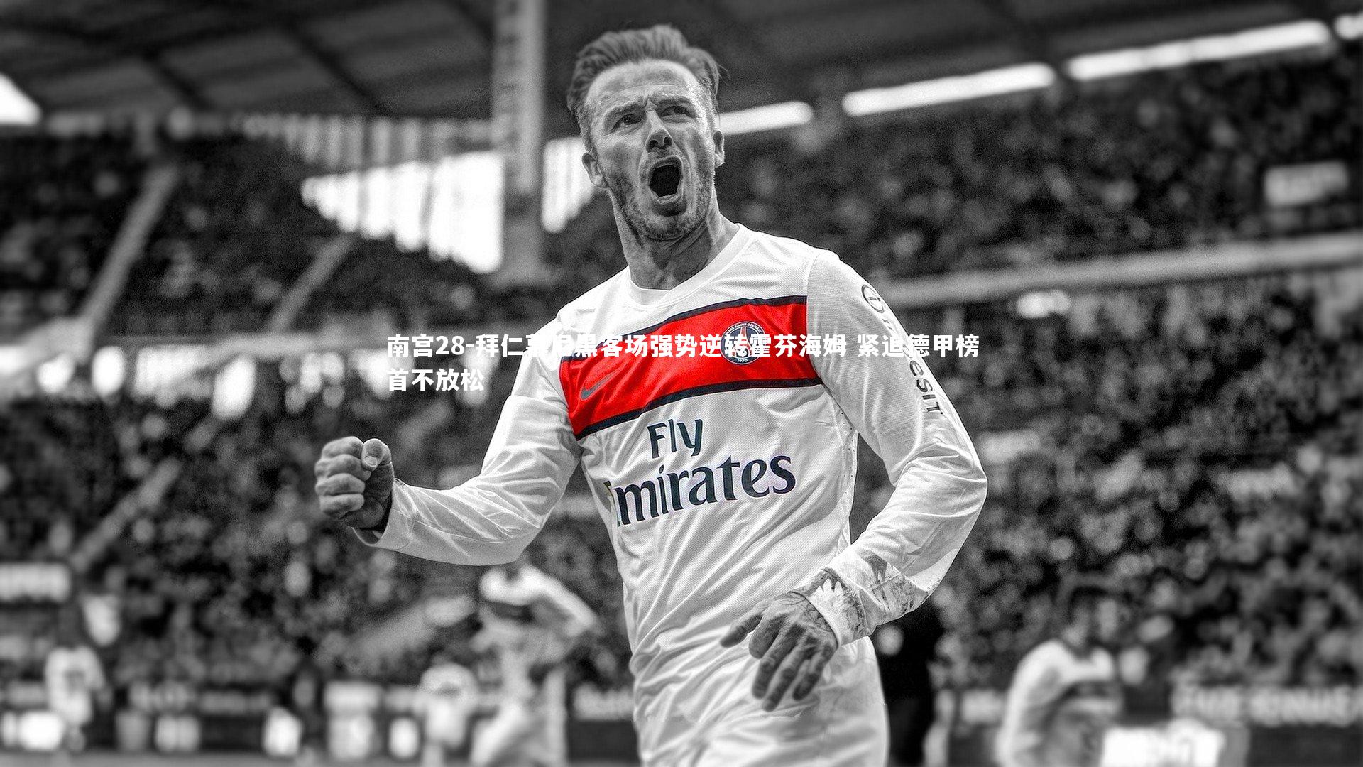 拜仁慕尼黑客场强势逆转霍芬海姆 紧追德甲榜首不放松