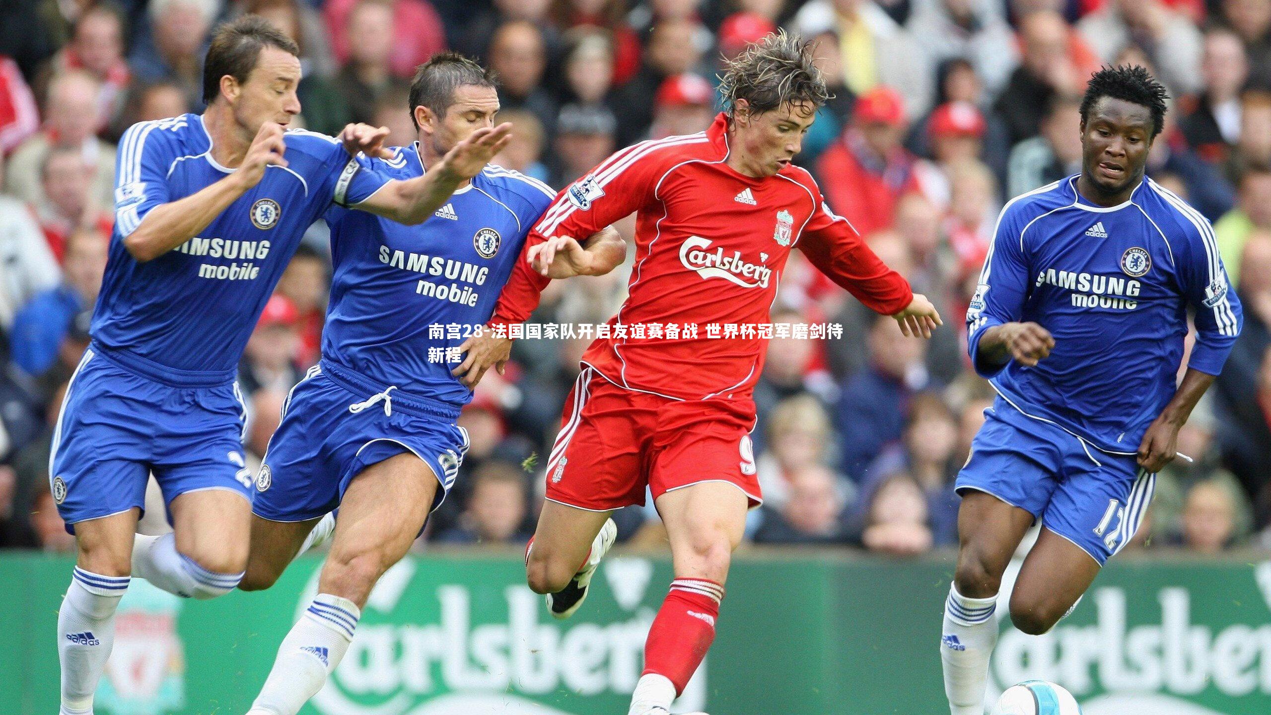 法国国家队开启友谊赛备战 世界杯冠军磨剑待新程