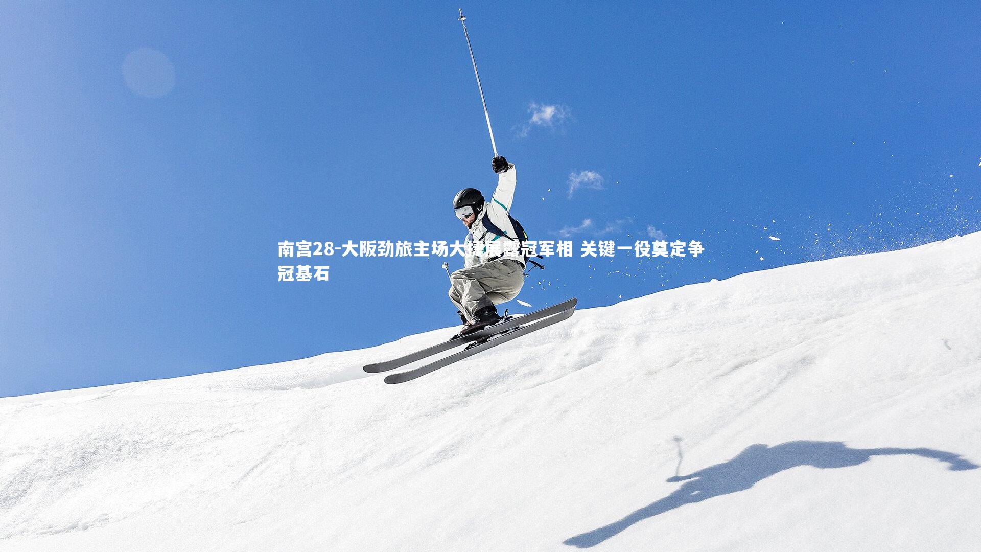 大阪劲旅主场大捷展露冠军相 关键一役奠定争冠基石