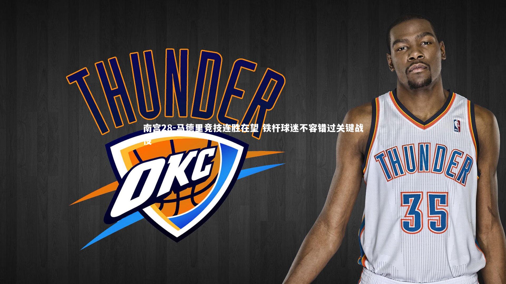 马德里竞技连胜在望 铁杆球迷不容错过关键战役