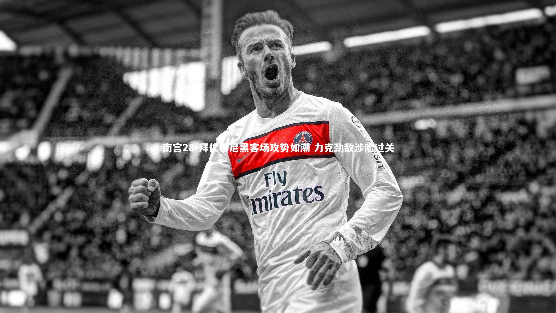 拜仁慕尼黑客场攻势如潮 力克劲敌涉险过关