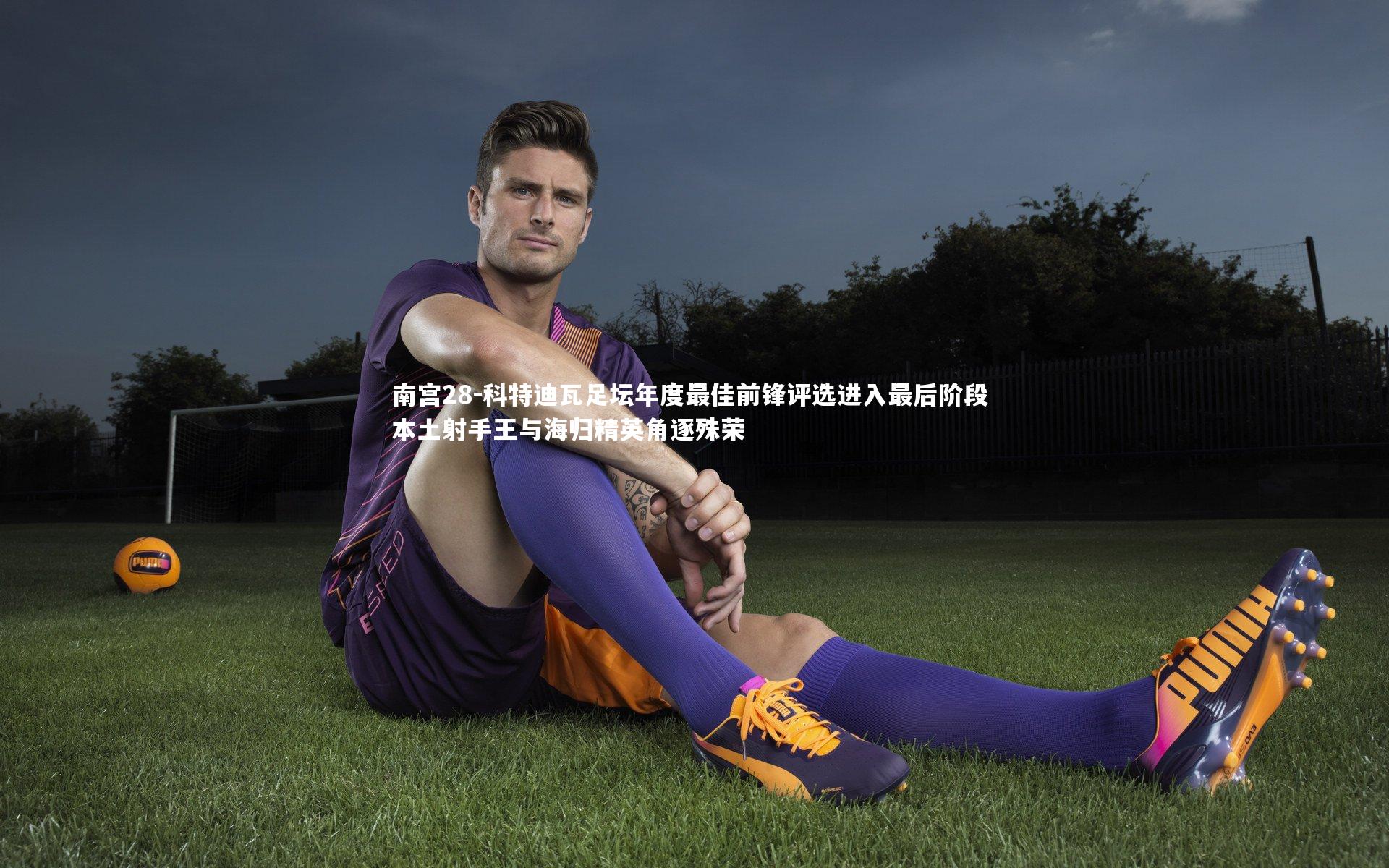 科特迪瓦足坛年度最佳前锋评选进入最后阶段 本土射手王与海归精英角逐殊荣