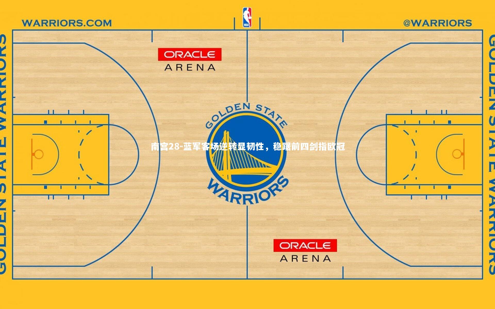 蓝军客场逆转显韧性，稳踞前四剑指欧冠