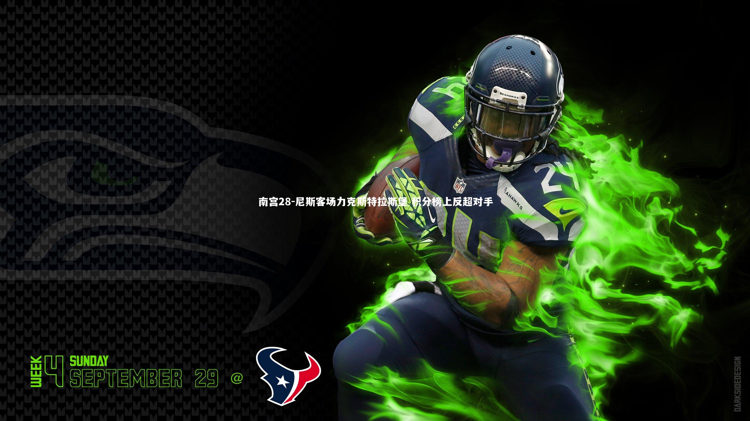 尼斯客场力克斯特拉斯堡 积分榜上反超对手