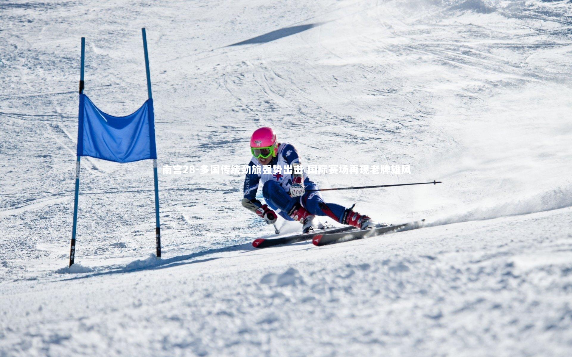 多国传统劲旅强势出击 国际赛场再现老牌雄风