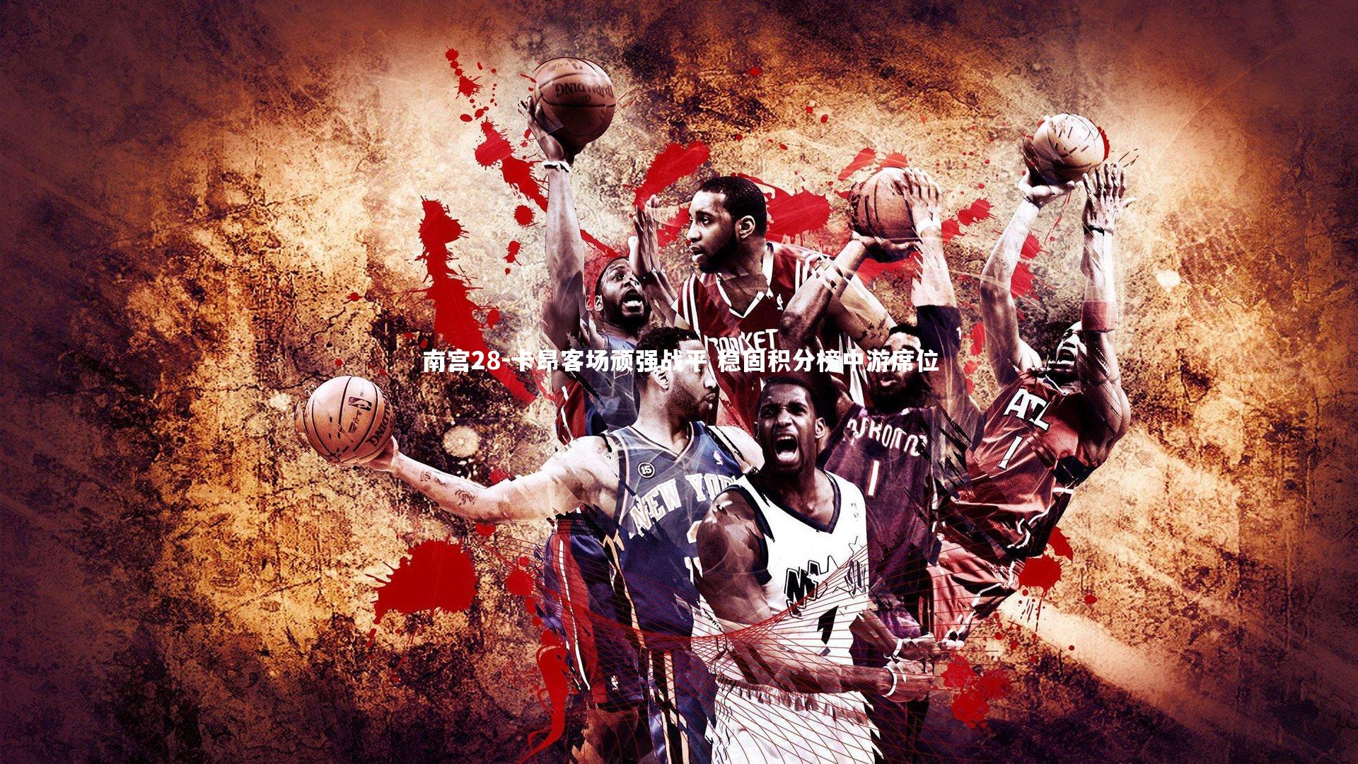 卡昂客场顽强战平 稳固积分榜中游席位