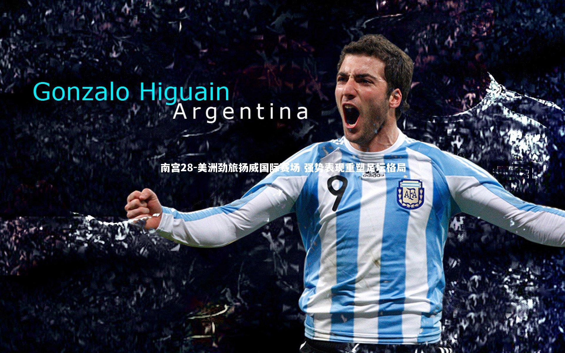 美洲劲旅扬威国际赛场 强势表现重塑足坛格局