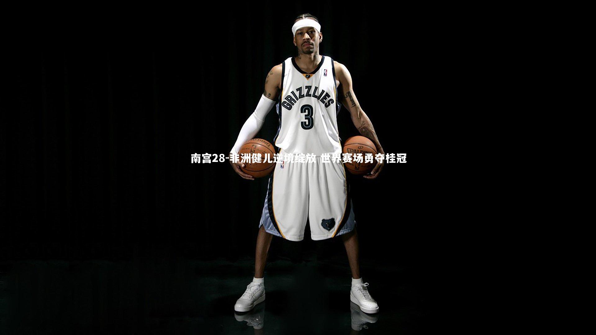 南宫28-非洲健儿逆境绽放 世界赛场勇夺桂冠