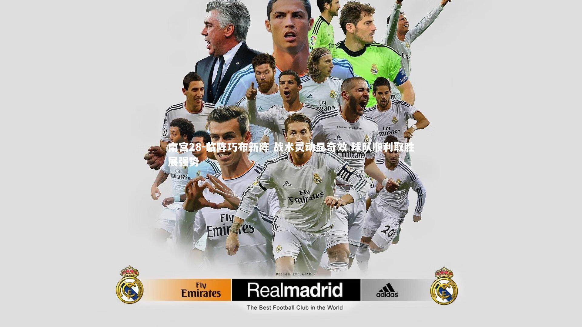 南宫28-临阵巧布新阵 战术灵动显奇效 球队顺利取胜展强势