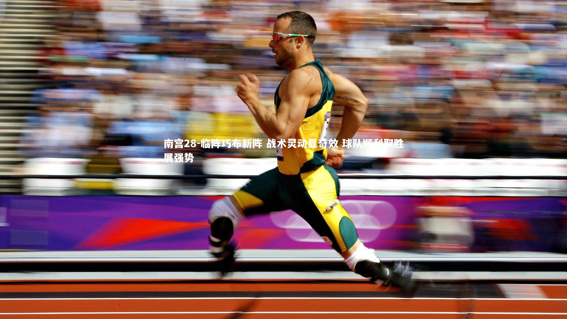 临阵巧布新阵 战术灵动显奇效 球队顺利取胜展强势