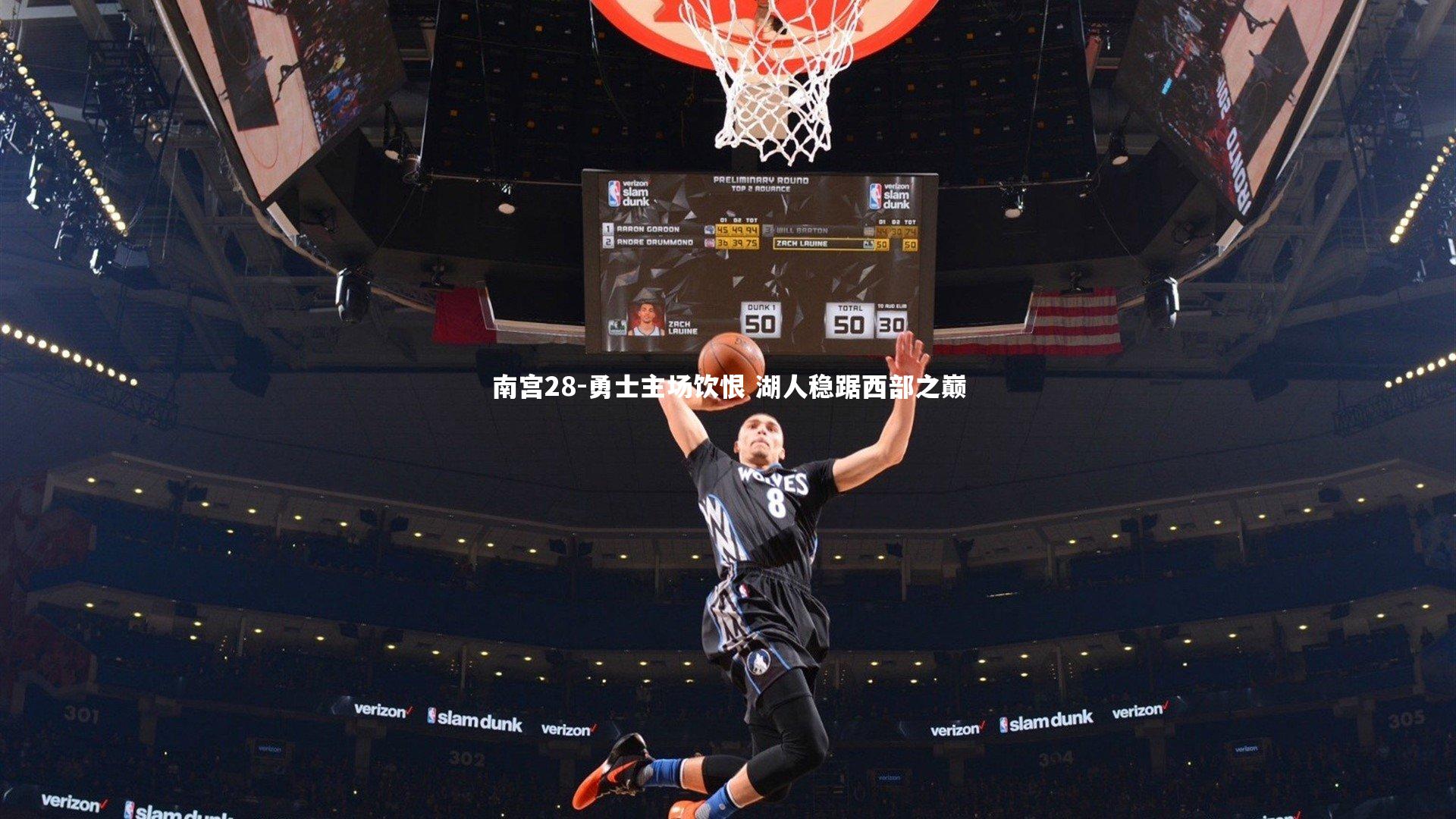 南宫28-勇士主场饮恨 湖人稳踞西部之巅