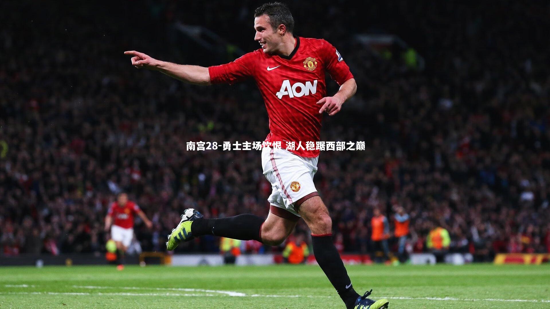 勇士主场饮恨 湖人稳踞西部之巅