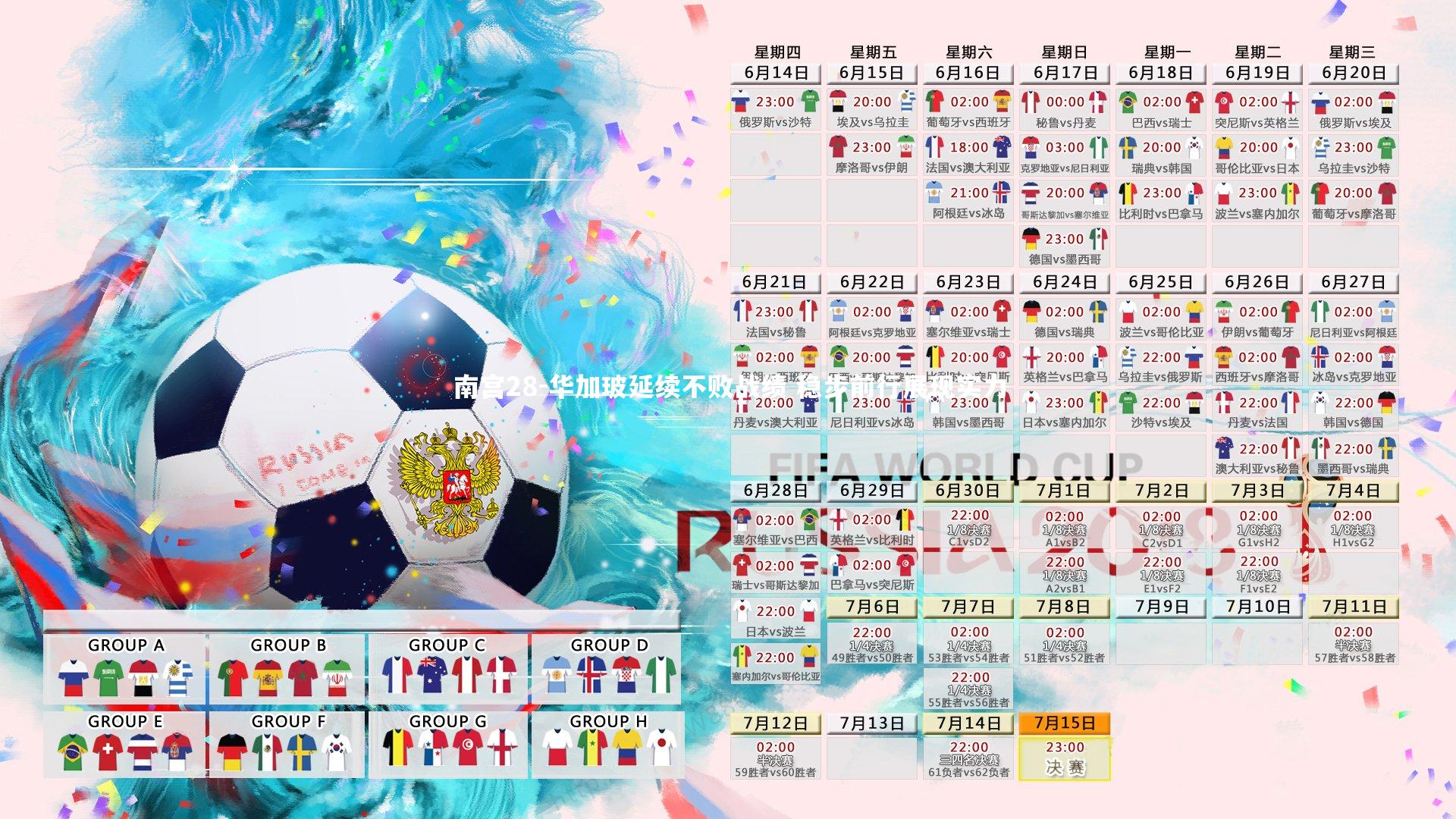 华加玻延续不败战绩 稳步前行展现实力