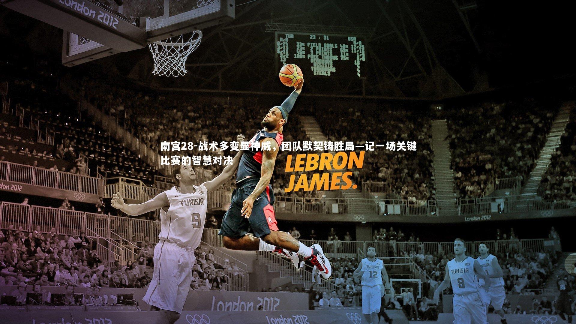 南宫28-战术多变显神威，团队默契铸胜局—记一场关键比赛的智慧对决