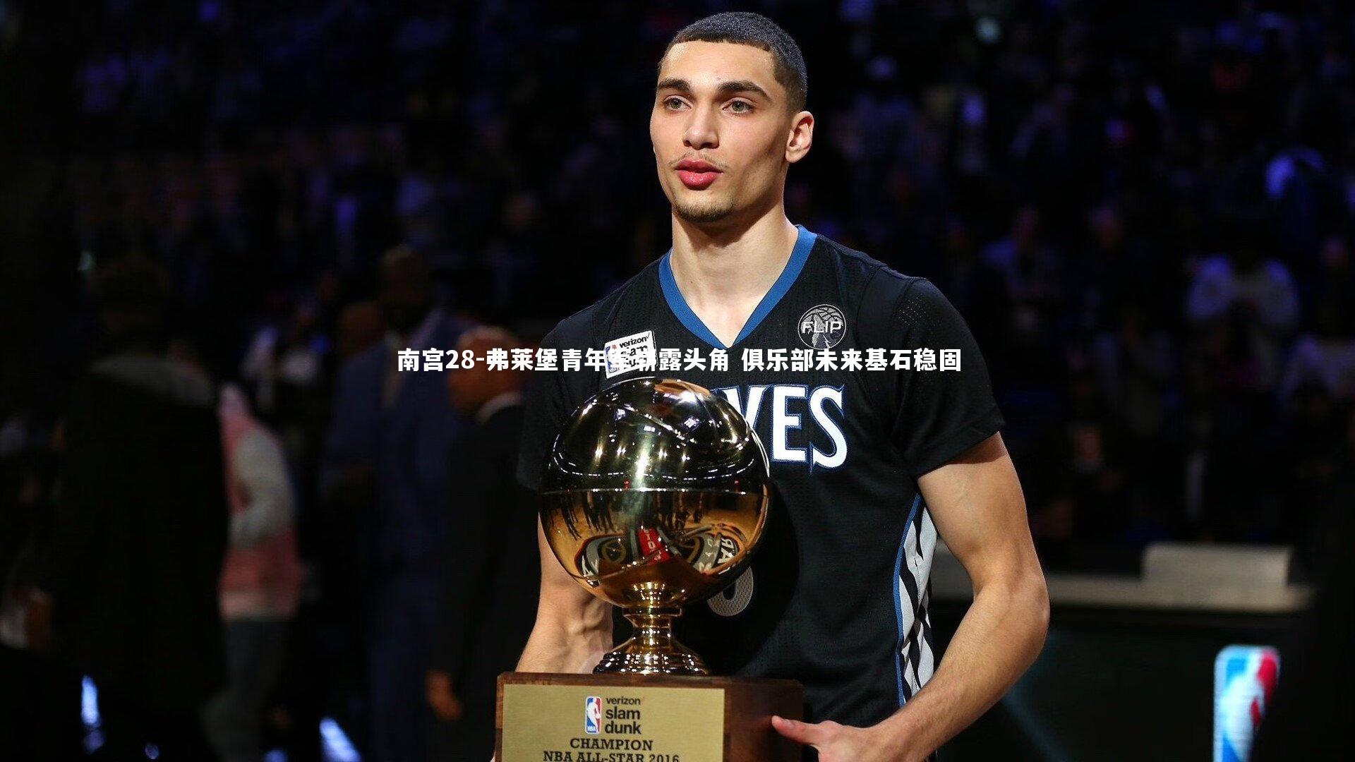 南宫28-弗莱堡青年军崭露头角 俱乐部未来基石稳固