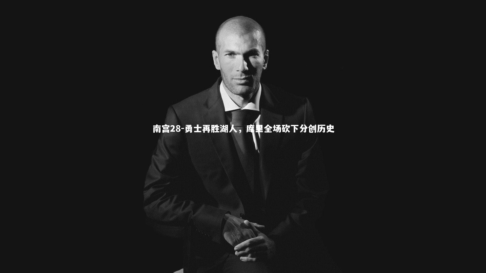 南宫28-勇士再胜湖人,库里全场砍下分创历史