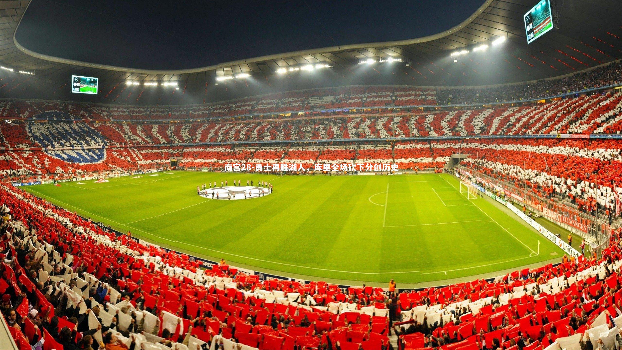 勇士再胜湖人,库里全场砍下分创历史