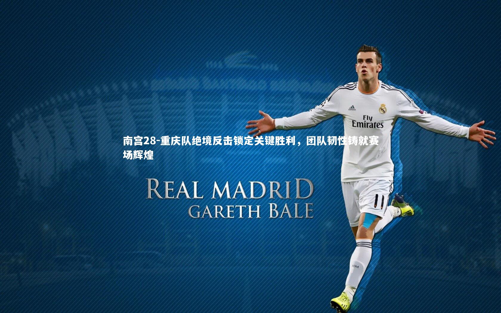 南宫28-重庆队绝境反击锁定关键胜利,团队韧性铸就赛场辉煌