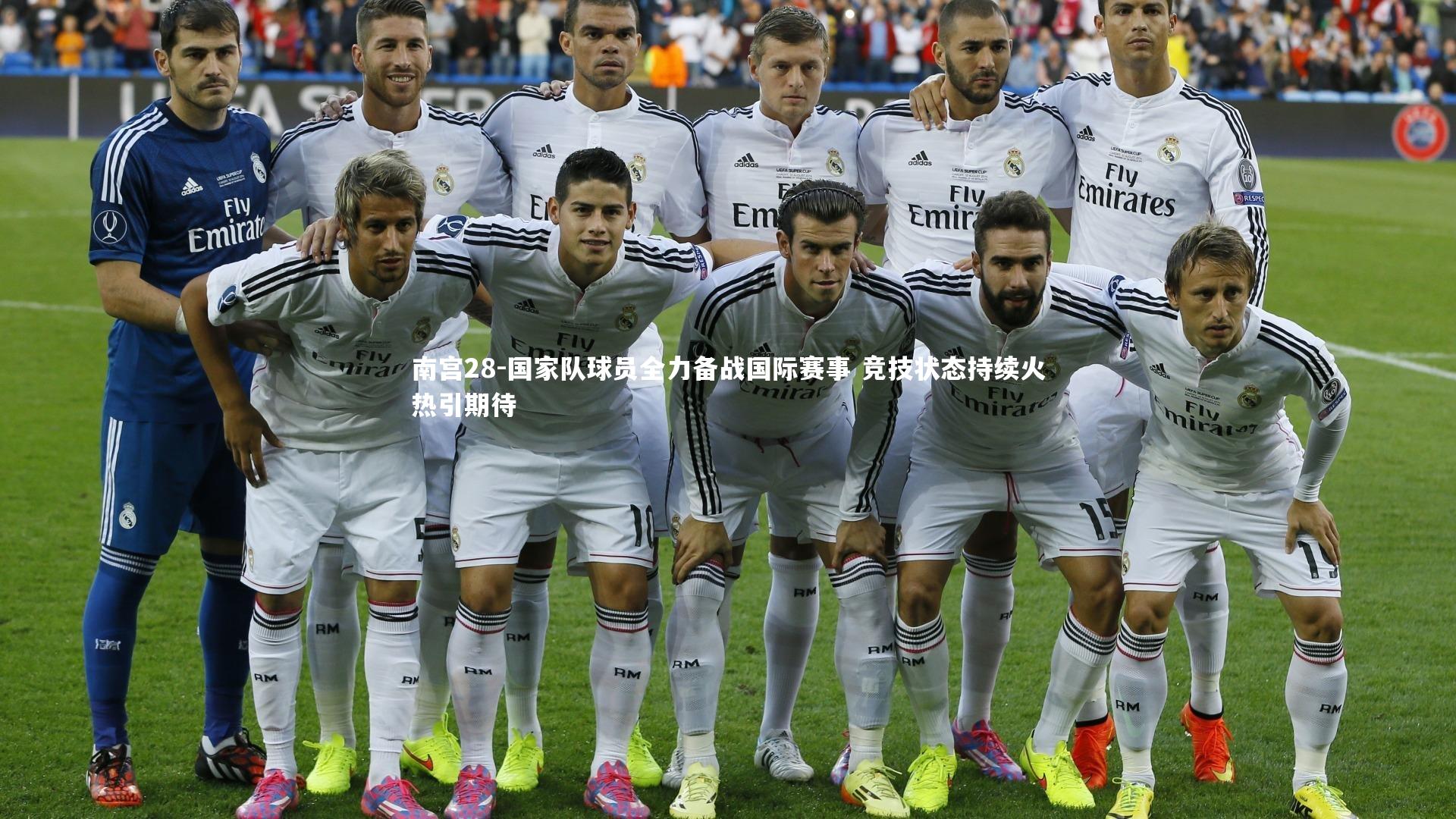 南宫28-国家队球员全力备战国际赛事 竞技状态持续火热引期待