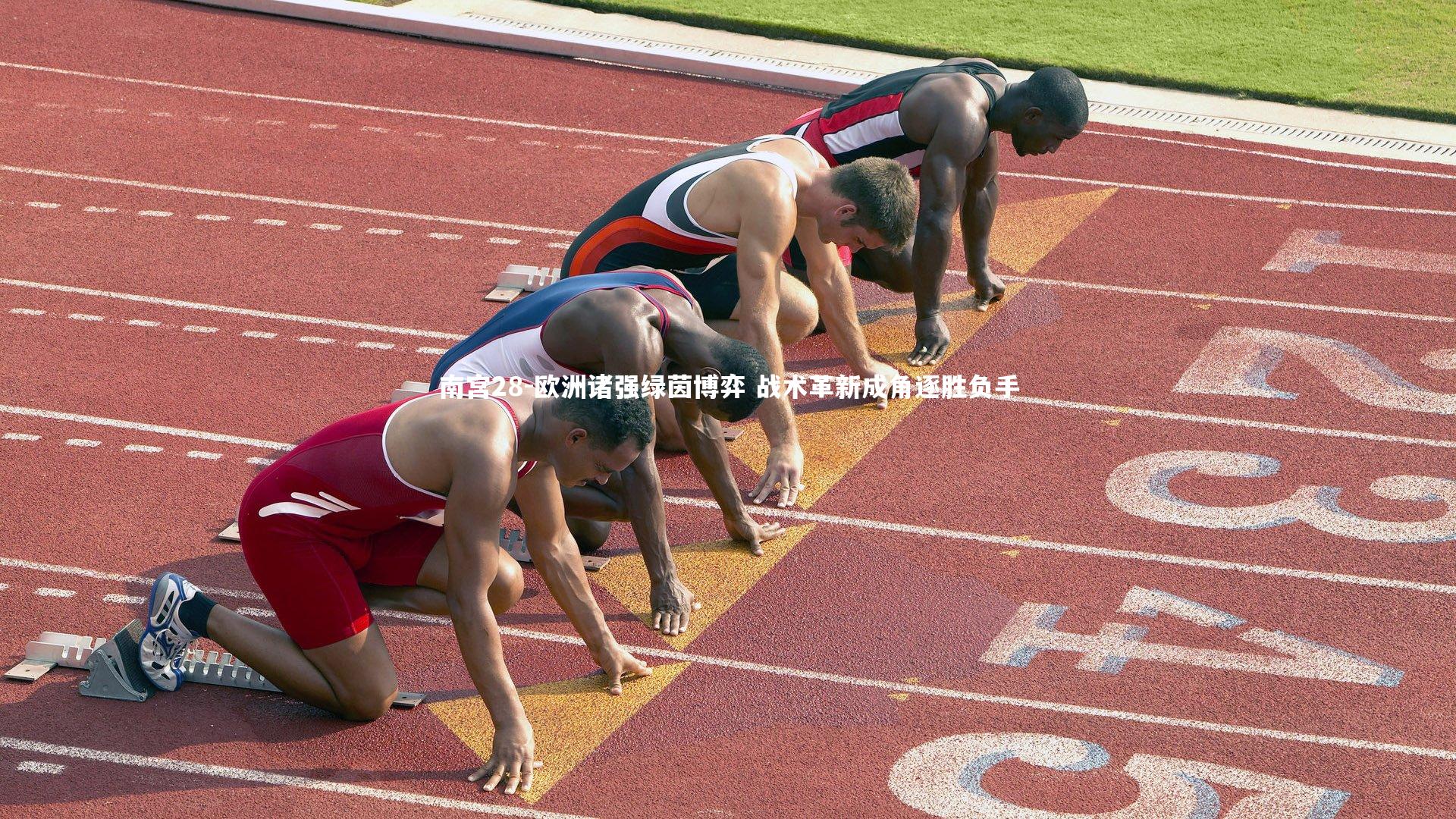 欧洲诸强绿茵博弈 战术革新成角逐胜负手