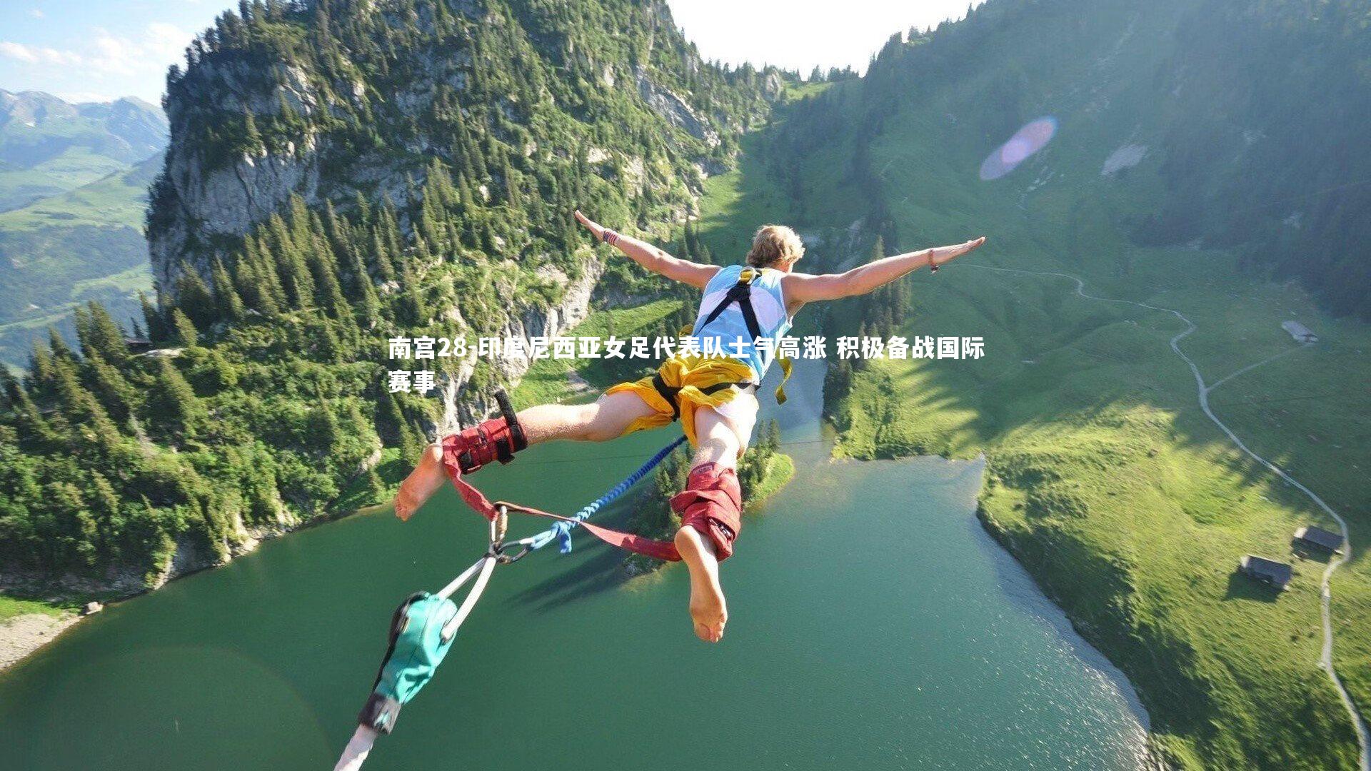 南宫28-印度尼西亚女足代表队士气高涨 积极备战国际赛事