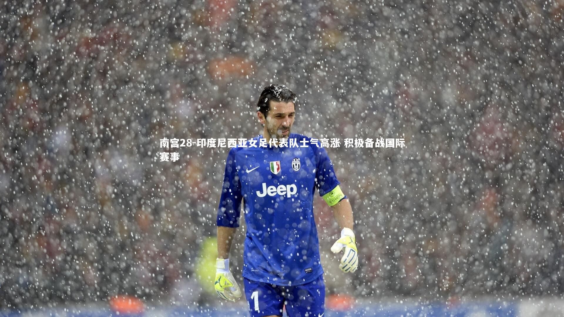 印度尼西亚女足代表队士气高涨 积极备战国际赛事