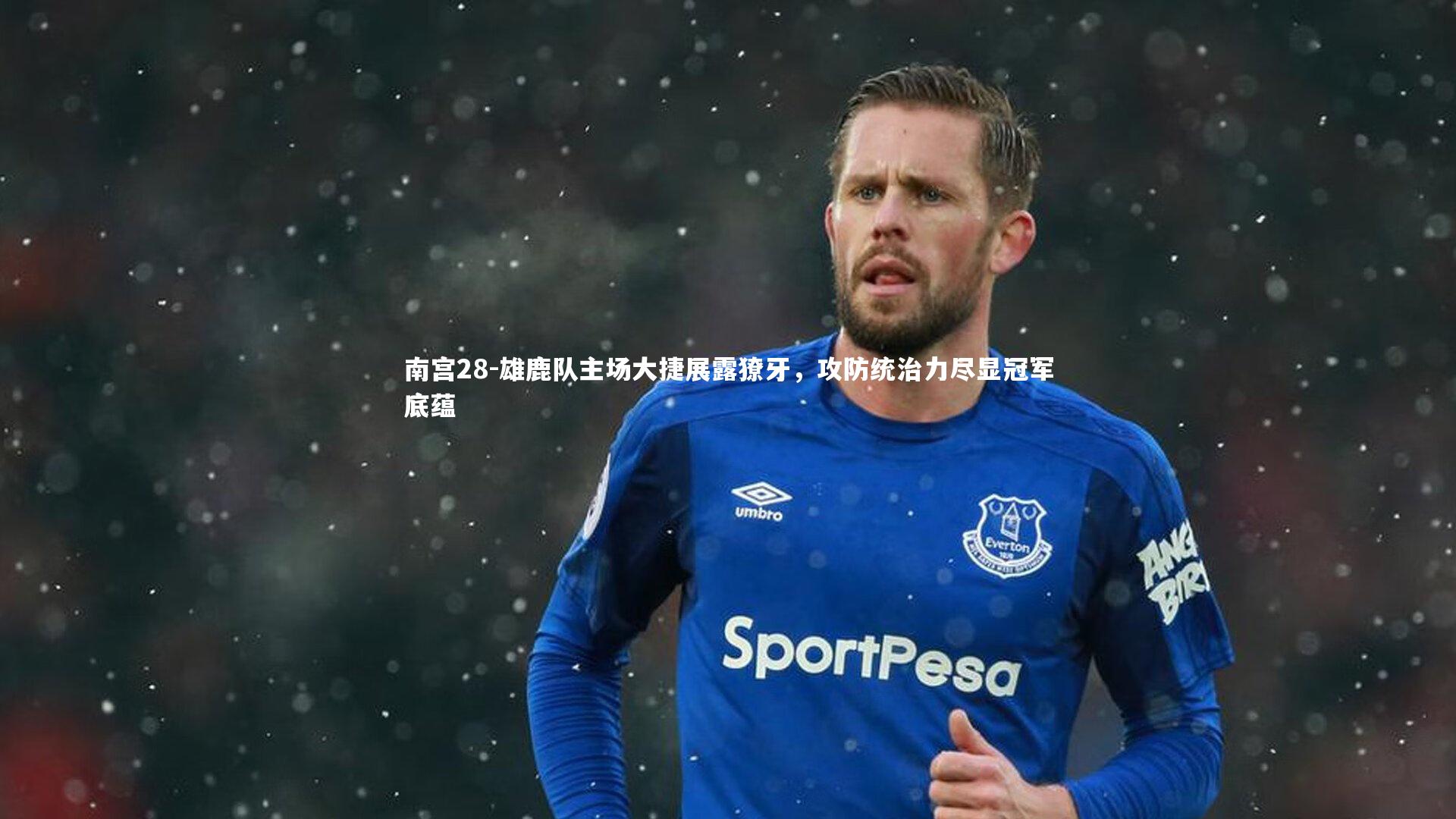 雄鹿队主场大捷展露獠牙,攻防统治力尽显冠军底蕴