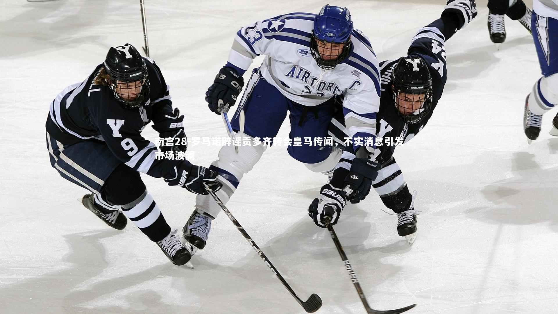 南宫28-罗马诺辟谣贡多齐转会皇马传闻，不实消息引发市场波澜