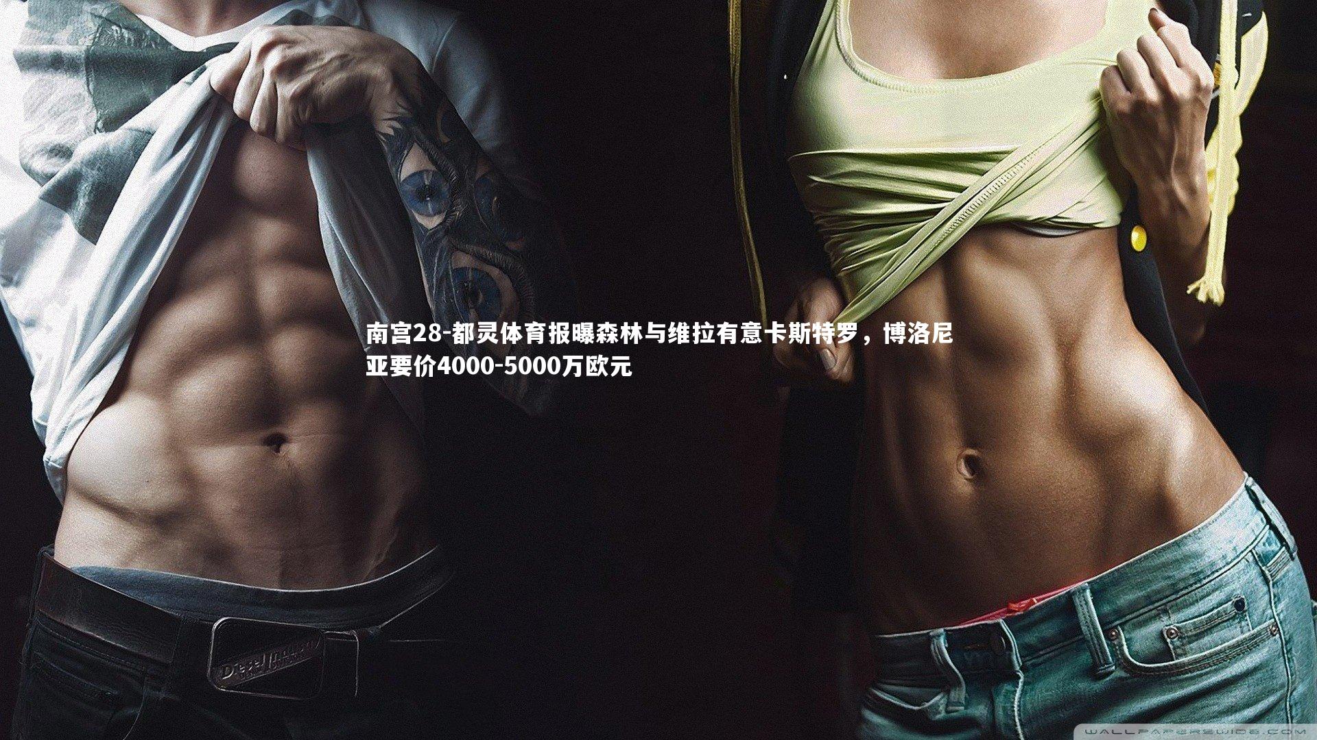 南宫28-都灵体育报曝森林与维拉有意卡斯特罗，博洛尼亚要价4000-5000万欧元