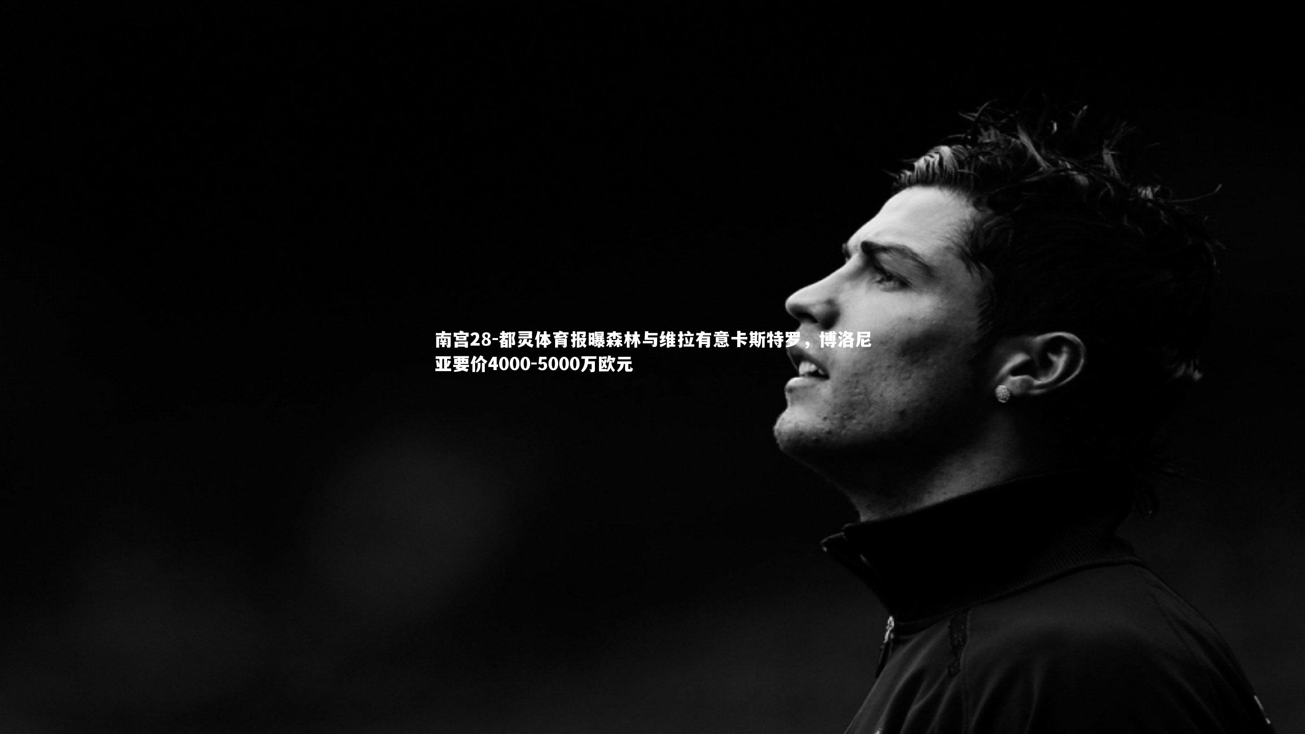 都灵体育报曝森林与维拉有意卡斯特罗,博洛尼亚要价4000-5000万欧元