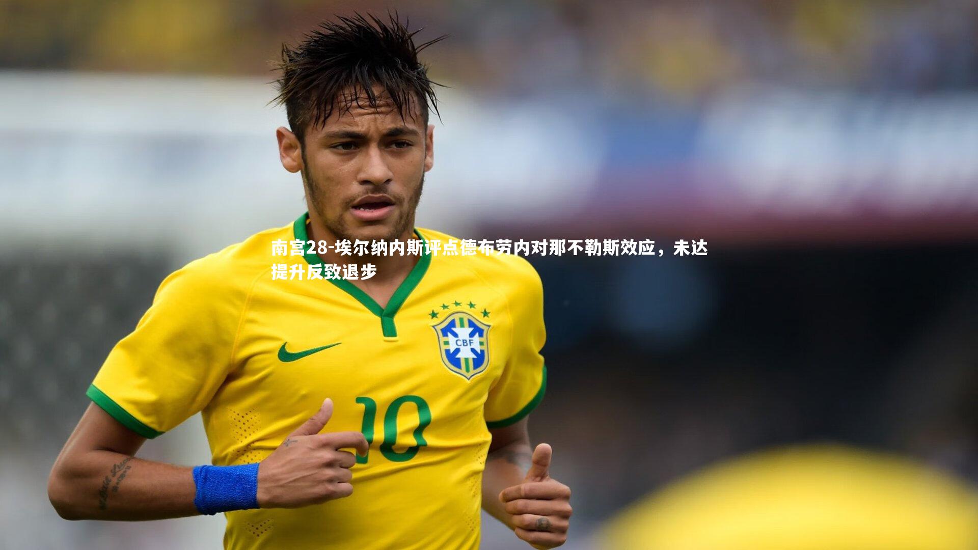 埃尔纳内斯评点德布劳内对那不勒斯效应，未达提升反致退步