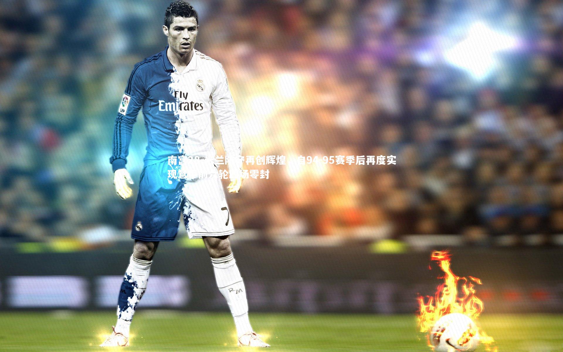 米兰防守再创辉煌,自94-95赛季后再度实现意甲前六轮四场零封