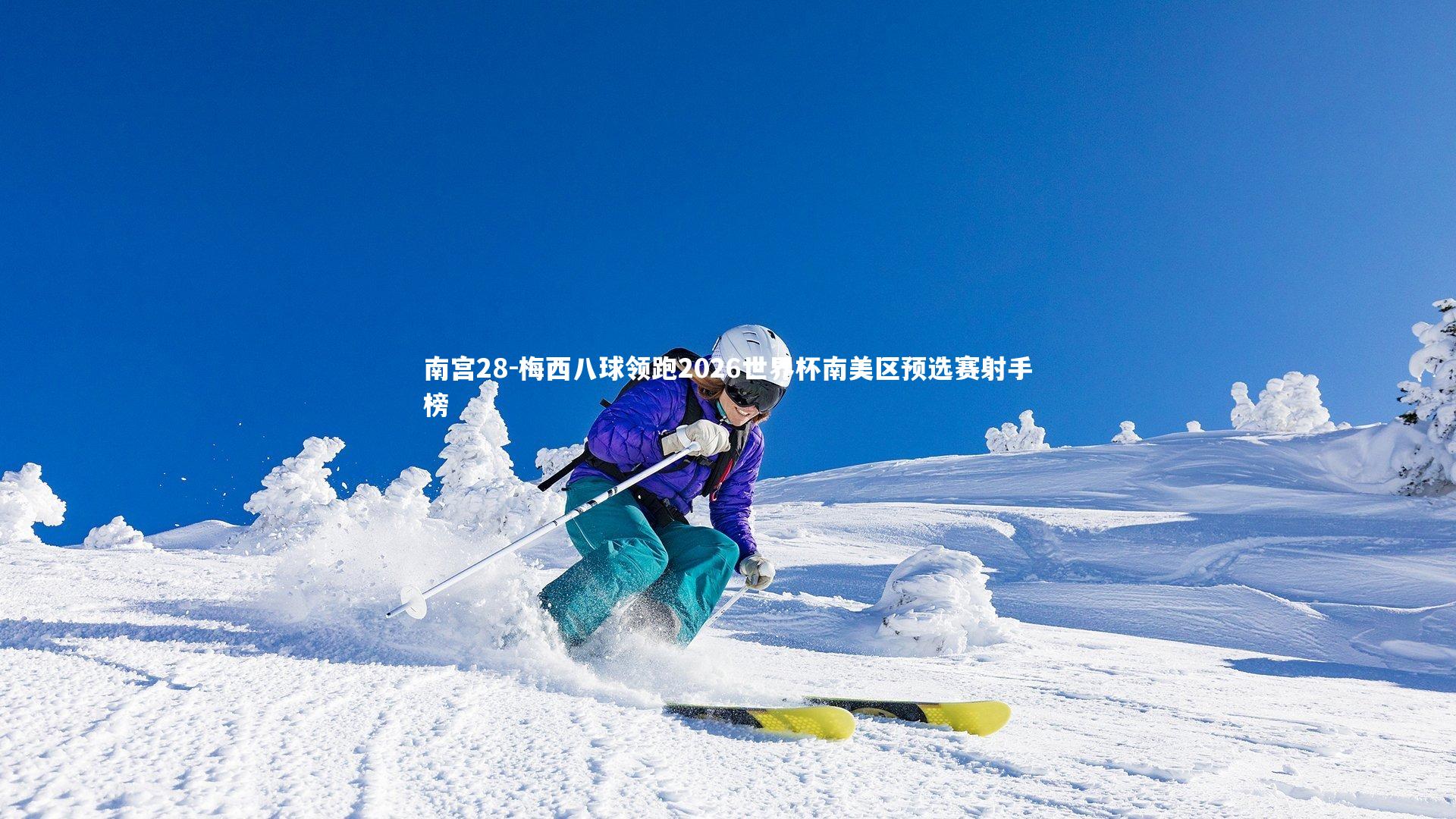 南宫28-梅西八球领跑2026世界杯南美区预选赛射手榜